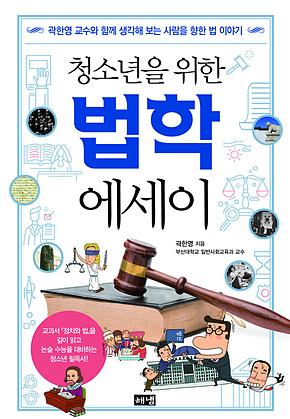 청소년을 위한 법학 에세이 표지