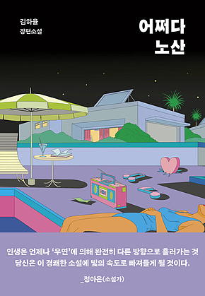 어쩌다 노산 표지