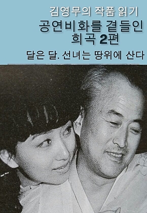 희곡/ 달은 달. 선녀는 땅위에 산다 표지