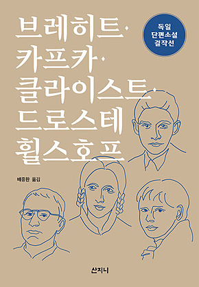 브레히트.카프카.클라이스트.드로스테 휠스호프 : 독일 단편소설 걸작선 표지