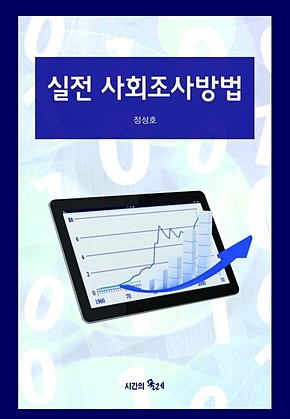 실전 사회조사방법 표지