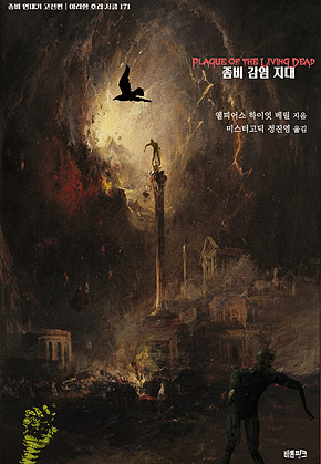 좀비 감염 지대 : 좀비 연대기 고전편 ｜ 아라한 호러 서클 171 표지