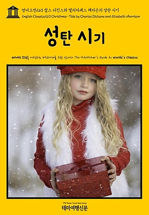 영어고전263 찰스 디킨스와 엘리자베스 해리슨의 성탄 시기(English Classics263 Christmas-Tide by Charles Dickens and Elizabeth Harrison) 표지