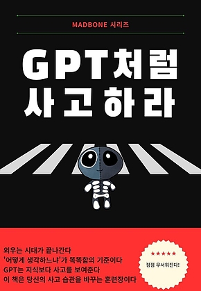 GPT처럼 사고하라 표지