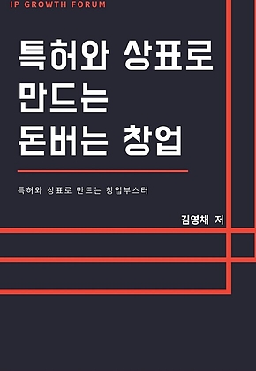 특허와 상표로 만드는 돈버는 창엄 표지