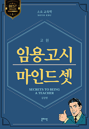 교원 임용고시 마인드셋 표지