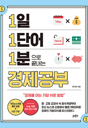 1일 1단어 1분으로 끝내는 경제공부 : 경제를 공부하는 가장 쉬운 방법 표지