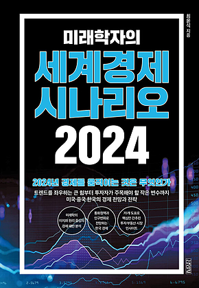 미래학자의 세계경제 시나리오 2024 표지