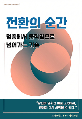 전환의 순간 표지