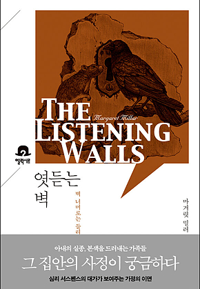 엿듣는 벽 : 미스터리 책장 표지
