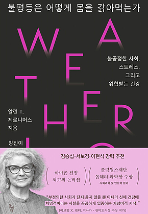 불평등은 어떻게 몸을 갉아먹는가 : 불공정한 사회, 스트레스, 그리고 위협받는 건강 표지