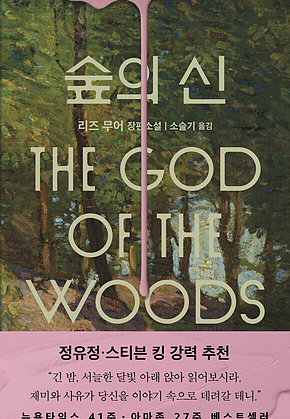 숲의 신 표지