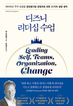 디즈니 리더십 수업 : 테마파크 주차 요원을 글로벌기업 경영자로 만든 21가지 성장 원칙 표지