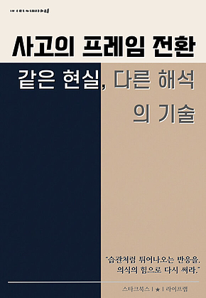 사고의 프레임 전환 표지