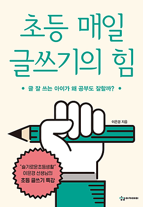 초등 매일 글쓰기의 힘 표지