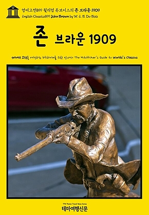 영어고전899 윌리엄 듀보이스의 존 브라운 1909(English Classics899 John Brown by W. E. B. Du Bois) 표지