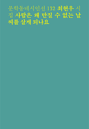 사람은 왜 만질 수 없는 날씨를 살게 되나요 (문학동네시인선 132) 표지