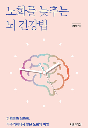 노화를 늦추는 뇌 건강법 표지