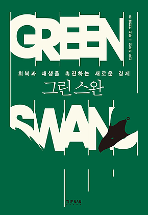 그린 스완 표지