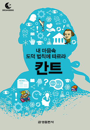 드림북스 미니인문학 9. 칸트 표지