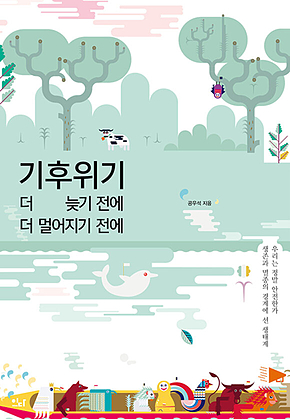 기후위기, 더 늦기 전에 더 멀어지기 전에 표지