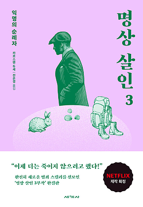 명상 살인 3 표지