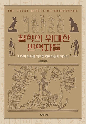 철학의 위대한 반역자들 표지
