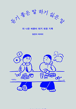 듣기 좋은 말 하기 싫은 말 : 더 나은 어른이 되기 위한 기록 표지