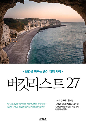 버킷리스트 27 표지