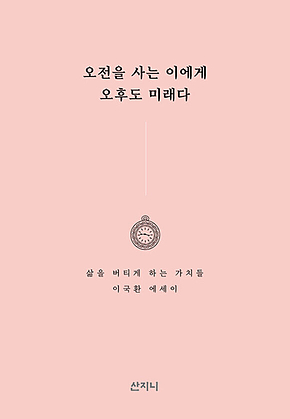 오전을 사는 이에게 오후도 미래다 [개정판] : 삶을 버티게 하는 가치들 표지