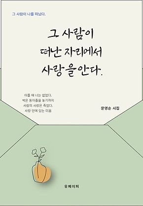 그 사람이 떠난 자리에서 사랑을 안다. 표지