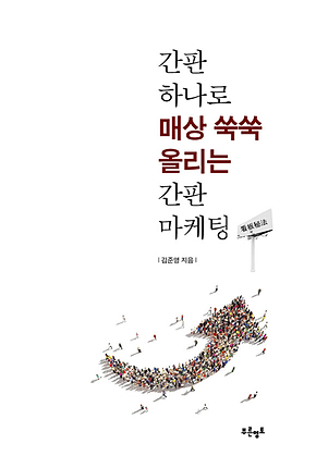 간판 하나로 매상 쑥쑥 올리는 간판마케팅 표지