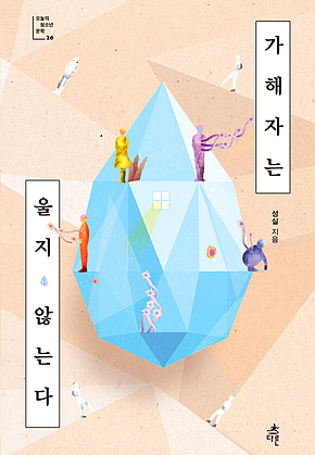 가해자는 울지 않는다 표지