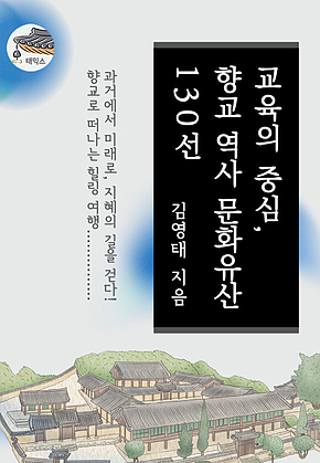 교육의 중심, 향교 역사 문화유산 130선 표지