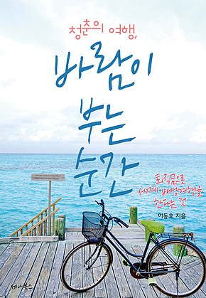 청춘의 여행, 바람이 부는 순간[개정판] 표지