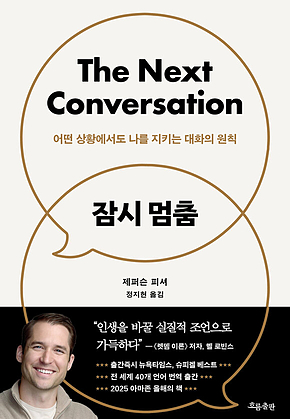 잠시 멈춤 : 논쟁은 줄이고 소통은 더하는 대화의 원칙 표지