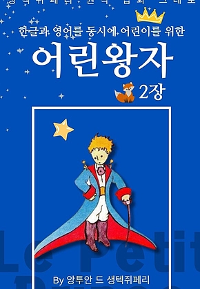 영어동화 어린왕자 시리즈 EP 02 : 한글과 영어를 동시에 표지