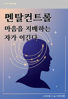 멘탈컨트롤 표지