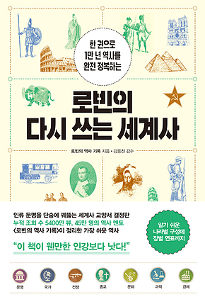 로빈의 다시 쓰는 세계사 : 한 권으로 1만 년 역사를 완전 정복하는 표지