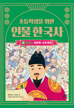 초등학생을 위한 인물 한국사 3 : 조선(상) : 이성계~소현 세자 표지