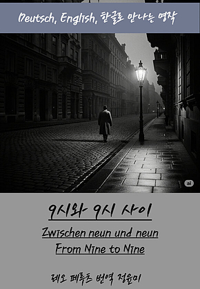 9시와 9시 사이 표지