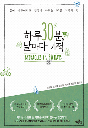 하루 30분, 날마다 기적 표지
