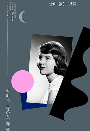 낭비 없는 밤들 : 실비아 플라스 작품집 표지