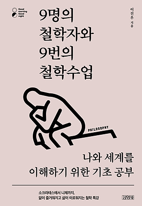 9명의 철학자와 9번의 철학수업 표지