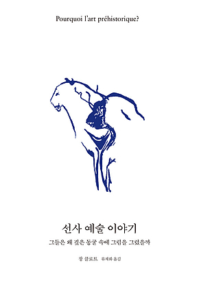선사 예술 이야기 표지
