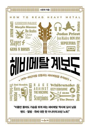 헤비메탈 계보도 표지