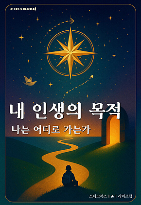 내 인생의 목적 표지