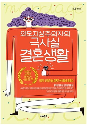 외모지상주의자의 극사실 결혼생활 표지