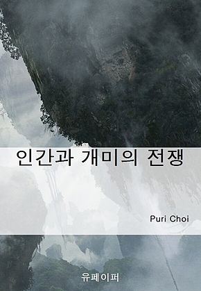 인간과 개미의 전쟁 표지