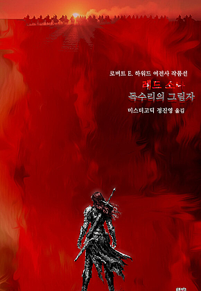 레드 소냐, 독수리의 그림자 : 로버트 E. 하워드 여전사 작품선 1 표지